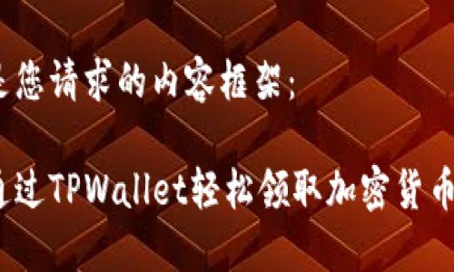 这里是您请求的内容框架：

如何通过TPWallet轻松领取加密货币空投？