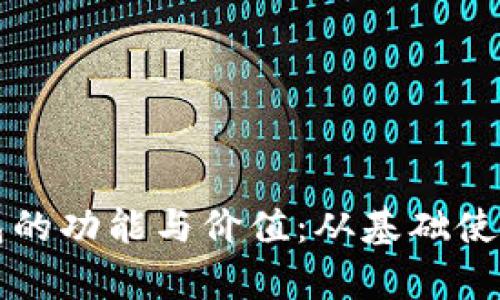 解读比特币钱包的功能与价值：从基础使用到安全性分析