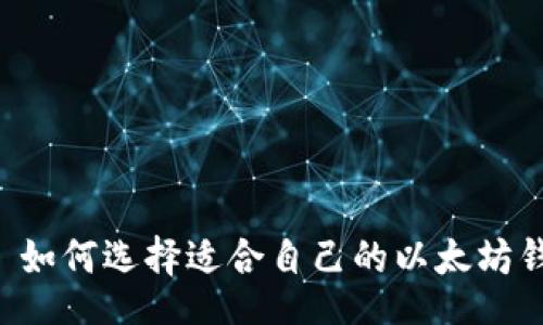 div
    如何选择适合自己的以太坊钱包？