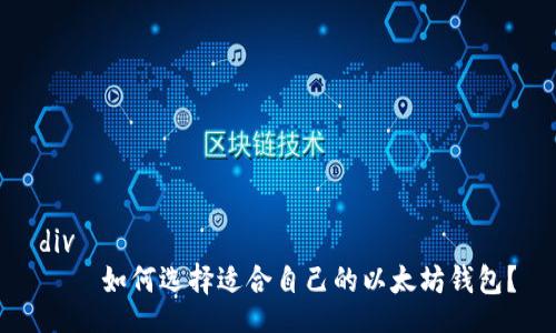 div
    如何选择适合自己的以太坊钱包？