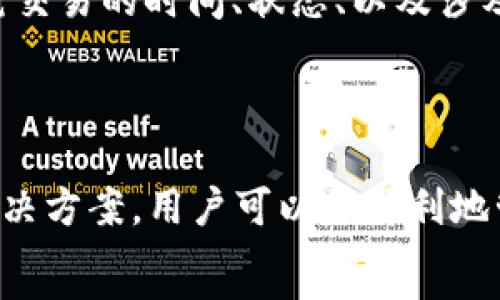   
  TPWallet金额为何无法显示？解决常见问题指南 /   

关键词  
 guanjianci TPWallet,金额显示,解决问题 /guanjianci   

引言  
TPWallet是一款流行的数字资产钱包，其用户可以轻松地管理和转账各种加密货币。然而，许多用户在使用TPWallet时会遇到金额不显示的问题。这不仅让用户感到困扰，还可能影响他们的交易体验和资产管理。在这篇文章中，我们将详细探讨TPWallet金额无法显示的原因，并为您提供一些解决方案，以帮助您顺利使用这款数字钱包。

TPWallet金额无法显示的可能原因  
在讨论如何解决TPWallet金额无法显示的问题之前，我们首先需要考虑导致这一问题的一些常见原因。以下是一些可能导致该问题的原因：  

1. 网络连接问题  
TPWallet作为一款在线钱包，需要稳定的网络连接才能正常访问和显示用户的资产。如果网络连接不稳定或者速度缓慢，TPWallet可能无法及时更新用户的资产信息，从而导致金额无法显示。  
解决方法：检查您的网络连接，确保设备连接到稳定且快速的网络。如果您使用的是移动数据，请尝试切换到Wi-Fi，反之亦然。您还可以尝试重启路由器或联系网络服务提供商以解决连接问题。  

2. 钱包软件版本过旧  
TPWallet会定期更新软件，以修复bug和增加新功能。如果您使用的版本过旧，可能会导致信息显示不正常，包括金额无法显示的问题。  
解决方法：确保您使用的是TPWallet的最新版本。可以在应用商店中检查是否有可用的更新，下载并安装最新版本。这不仅可以解决显示问题，还能提高您钱包的安全性和功能性。  

3. 服务器问题  
TPWallet的服务器可能会发生故障或维护，导致用户无法正常访问其资产信息。如果是这种情况，您在钱包中看到的金额可能会延迟更新，甚至根本无法显示。  
解决方法：查看TPWallet的官方社交媒体或社区网站，了解是否有服务器维护或故障的公告。如果服务器故障是问题所在，只能等待官方解决此问题。  

4. 数据缓存问题  
有时，TPWallet应用程序的缓存数据可能导致显示的问题。如果应用缓存中存储的信息不准确，可能会影响金额的正确显示。  
解决方法：尝试清除TPWallet应用的缓存。在手机的设置中找到TPWallet应用，进入应用信息界面，选择“存储”，然后点击“清除缓存”。这将帮助您重新加载钱包数据，可能有助于解决显示问题。  

如何有效管理TPWallet以避免金额显示问题  
除了处理已经出现的金额显示问题，用户还可以采取一些预防措施，有效管理TPWallet，以减少类似问题的发生。  

1. 定期更新软件  
保持应用程序的最新版本始终是一个好习惯。更新不仅可以提升使用体验，还能确保您能够接收最新的安全补丁和功能更新。  

2. 确保良好的网络环境  
为确保TPWallet顺利运行，用户应尽量在网络信号强、稳定的环境下使用应用，避免在信号差的地方进行任何涉及资产的操作。  

3. 保持设备存储空间充足  
设备存储空间不足也可能影响应用的正常运行，确保设备有足够的可用存储空间，以便应用能够流畅运行。  

4. 提升安全意识  
保护您的TPWallet账号安全非常重要，务必使用强密码并启用双重验证措施，以避免任何潜在的安全风险，确保钱包内资产的安全。  

常见问题解答  
在处理TPWallet金额无法显示的问题时，用户可能还会有其他相关疑问。以下是一些常见问题及其详细解答。  

1.TPWallet是否支持多种加密货币？  
是的，TPWallet支持多种主流的加密货币，包括比特币、以太坊、以及多个ERC-20代币。用户不仅可以存储这些资产，还能轻松进行转账和交换。  
TPWallet的设计旨在为用户提供一个一站式的数字资产管理解决方案，随着市场的发展，TPWallet会不断增加对新兴加密货币的支持。在使用过程中，确保您对当前支持的币种有清晰的了解，以便进行有效的资产管理。  

2.TPWallet的安全性如何？  
TPWallet使用了多重安全措施，包括加密技术和私钥管理，确保用户资产的安全。用户的私钥存储在本地，不会上传到服务器，增强了安全性。同时，TPWallet还支持双重验证，进一步保护用户的账户安全。  
尽管TPWallet采取了多种安全措施，用户仍需保持警惕，定期检查账户安全性，尽量避免在公共网络下进行交易操作。务必不将账户私钥泄露给任何人，以保护您的资产安全。  

3.TPWallet的用户界面友好吗？  
TPWallet致力于提供用户友好的界面，让用户可以轻松上手。无论是新手用户还是有经验的加密投资者，都可以在TPWallet上快速找到所需的功能。同时，TPWallet还提供详尽的教程和帮助文档，帮助用户更好地理解和使用这款钱包。  
良好的用户体验将使得交易和资产管理变得更加有效，用户在进行操作时也能感受到更高的效率和便捷性。因此，TPWallet在界面设计上也不断进行改进，以适应用户的需求。  

4.在TPWallet中，我如何查看交易记录？  
用户可以在TPWallet应用中轻松查看他们的交易记录。只需进入钱包界面，点击“交易记录”选项，就可以看到所有的历史交易信息。用户可以详细查看每笔交易的时间、状态、以及涉及的金额。  
维护完整的交易记录对于用户了解自己的资产流动情况至关重要。定期查看交易记录，有助于用户及时发现异常并作出相应的应对措施。  

结语  
TPWallet是一个功能强大的数字资产管理工具。然而，用户在使用过程中可能会遇到金额无法显示的问题。通过了解导致该问题的可能原因以及相应的解决方案，用户可以更顺利地管理他们的加密资产。如果您在使用TPWallet时碰到问题，不妨参考本文的建议，助您顺利解决疑虑。  
感谢您阅读本文，希望能对您在TPWallet的使用过程中有所帮助。如有任何疑问或建议，欢迎与我们互动！  