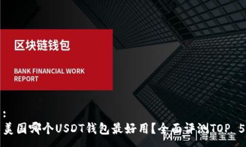 :
美国哪个USDT钱包最好用？全面评测TOP 5