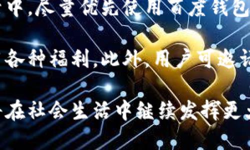 baioti探索百度钱包：全方位的支付生活助手/baioti
数字支付, 移动钱包, 在线交易/guanjianci

随着数字化时代的到来，传统付款方式逐渐被各种移动支付工具所取代。百度钱包作为一款强大的移动支付工具，凭借其便捷性和安全性，已经成为了许多人日常生活中不可或缺的一部分。它不仅仅是一个简单的支付工具，更是一个全面的生活助手。本文将深入探讨百度钱包的功能、优势和未来发展方向，帮助用户更好地理解和使用这款产品。

一、百度钱包的基本功能
百度钱包的基本功能可分为几个主要方面，包括支付、转账、购物、生活服务等。

首先，支付功能是百度钱包的核心。用户可以通过APP进行二维码支付、线上支付以及面对面支付等多种方式，镌刻了方便快捷的支付体验。例如，在商超、餐饮等日常消费场所，用户只需出示二维码或输入支付密码即可完成支付，不再需要携带现金或银行卡。

其次，转账功能使得用户之间的资金往来更为方便。用户只需输入对方的手机号或二维码，即可完成金额的转账，支持实时到账，方便快捷。同时，用户可以进行亲友间的红包发送，丰富了支付场景，增加了趣味性。

购物功能同样值得一提，百度钱包与众多电商平台合作，提供了便捷的购物体验。用户可以选择在各大电商平台使用百度钱包进行支付，享受金额的优惠和返现活动，进一步提升了购物的乐趣。

二、百度钱包的优势
与其他支付工具相比，百度钱包具有几个显著的优势。

首要的优势便是安全性。百度钱包采用了多重加密技术，保障用户的账户信息和交易安全。此外，用户还可以设置手机指纹支付、支付密码等，增加了账号的安全防护。

其次，便捷性是百度钱包的一大亮点。用户可以通过一部手机完成所有的支付和转账，无需携带多种银行卡。并且，用户可以在百度钱包中管理自己的各类账户信息，查询消费记录，轻松掌控个人财务。

最后，百度钱包的生态系统的逐步完善，使用户能够体验到更多的增值服务。例如，用户可以通过百度钱包办理缴费、预约生活服务、购买理财产品等，真正实现一站式的生活服务平台。

三、百度钱包的未来发展趋势
随着用户需求的不断变化，百度钱包也在不断升级和完善自身的功能。

首先，人工智能和大数据技术的运用，将增强百度钱包的个性化服务。未来，百度钱包可以利用用户的消费习惯和数据分析，提供精准的推荐服务，使用户购物和消费更加高效。

其次，基于区块链技术，百度钱包可以提升交易的透明度与安全性。随着区块链技术的成熟，未来一些小额支付和消费场景，将会借助这一技术，实现更高效的支付方式。

未来，百度钱包还可能会进一步拓展国际支付领域。随着跨境电商的发展，用户对国际支付的需求日益增加，百度钱包有可能与更多国际银行或支付平台合作，提供更便捷的国际支付解决方案。

四、可能出现的相关问题

h41. 百度钱包安全吗？/h4
在现代社会，消费者对支付工具的安全性极为关注。安全性是百度钱包的核心竞争力之一。百度钱包采用行业标准的加密技术，包括SSL安全协议来保护用户的交易数据。此外，用户可设置复杂的支付密码并开启指纹识别功能，以增加账户安全性。此外，百度钱包设有反欺诈机制，可以实时监控账户交易行为，确保用户的资金安全。

用户在使用百度钱包时，还应注意以下安全事项：为账号设置复杂的密码，定期更换；不随意点击链接，确保官网链接；在公共网络环境下，避免进行大额操作。为了更好地保障自己的资金安全，用户有必要对自己账户的操作负责，时刻关注账户余额变化，及时发现异常情况。

h42. 百度钱包如何解决支付纠纷？/h4
在使用百度钱包的过程中，支付纠纷偶尔会发生，这可能因为商品质量、服务问题或申请退款等原因引起。百度钱包为用户提供了完善的投诉和退款机制，以解决用户在使用过程中的纠纷。

用户首先需与商家进行协商，尝试友好解决问题。如果未能解决，用户可通过百度钱包APP申请退款或投诉。百度钱包将对用户的投诉进行认真审核，与商家沟通，尽量维护用户权益。此外，百度钱包还建立了用户信任机制，消费记录和用户评分将影响商家的信誉，使商家在日常经营中更注重提高商品和服务质量。

h43. 百度钱包是否支持国际支付？/h4
随着全球化的发展，国际支付成为用户关注的重点之一。目前，百度钱包的国际支付功能尚在逐步完善过程中。虽然其尚未全面支持各国货币交易，但用户在选择一些接受百度钱包的国际电商平台时，能够通过支付汇率换算灵活运用。

未来，百度钱包有望与更多国际支付平台合作，以扩展国际业务范围，满足用户需求。随着支付技术的不断提升，用户在跨境购物、国际汇款等方面的便捷性将显著提升。

h44.如何提高使用百度钱包的频率？/h4
在当今社会，用户在选择支付工具时，除了便捷性之外，使用频率也用于衡量一个工具的价值。用户若想增加使用百度钱包的频率，可以通过以下几种方式进行提升。

首先，加强对百度钱包的熟悉程度，了解其涵盖的各项服务和功能。用户可以通过学习官方教程、参与社区讨论等方式，熟悉如何高效使用百度钱包。在日常生活中，尽量优先使用百度钱包进行支付，可以习惯在特定场合使用这一工具，例如购物、点餐、转账等。

其次，关注百度钱包推出的各类优惠活动。在节假日或特定时段，百度钱包常会提供用户返现、折扣等促销活动，通过了解这些信息，用户可以在消费时充分利用各种福利。此外，用户可邀请好友使用百度钱包，通过社交互动提升使用频率。

综上所述，百度钱包凭借其丰富的功能、显著的优势，以及不断发展的潜力，已经成为现代用户支付生活的重要组成部分。随着数字支付的普及，未来百度钱包将在社会生活中继续发挥更大的作用。