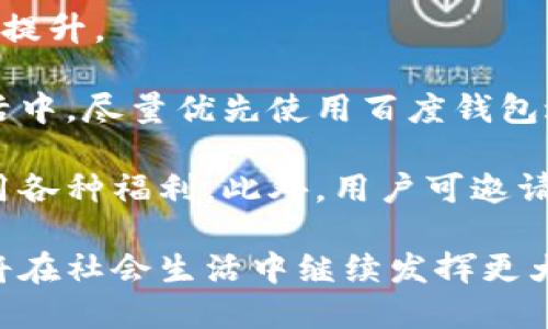 baioti探索百度钱包：全方位的支付生活助手/baioti
数字支付, 移动钱包, 在线交易/guanjianci

随着数字化时代的到来，传统付款方式逐渐被各种移动支付工具所取代。百度钱包作为一款强大的移动支付工具，凭借其便捷性和安全性，已经成为了许多人日常生活中不可或缺的一部分。它不仅仅是一个简单的支付工具，更是一个全面的生活助手。本文将深入探讨百度钱包的功能、优势和未来发展方向，帮助用户更好地理解和使用这款产品。

一、百度钱包的基本功能
百度钱包的基本功能可分为几个主要方面，包括支付、转账、购物、生活服务等。

首先，支付功能是百度钱包的核心。用户可以通过APP进行二维码支付、线上支付以及面对面支付等多种方式，镌刻了方便快捷的支付体验。例如，在商超、餐饮等日常消费场所，用户只需出示二维码或输入支付密码即可完成支付，不再需要携带现金或银行卡。

其次，转账功能使得用户之间的资金往来更为方便。用户只需输入对方的手机号或二维码，即可完成金额的转账，支持实时到账，方便快捷。同时，用户可以进行亲友间的红包发送，丰富了支付场景，增加了趣味性。

购物功能同样值得一提，百度钱包与众多电商平台合作，提供了便捷的购物体验。用户可以选择在各大电商平台使用百度钱包进行支付，享受金额的优惠和返现活动，进一步提升了购物的乐趣。

二、百度钱包的优势
与其他支付工具相比，百度钱包具有几个显著的优势。

首要的优势便是安全性。百度钱包采用了多重加密技术，保障用户的账户信息和交易安全。此外，用户还可以设置手机指纹支付、支付密码等，增加了账号的安全防护。

其次，便捷性是百度钱包的一大亮点。用户可以通过一部手机完成所有的支付和转账，无需携带多种银行卡。并且，用户可以在百度钱包中管理自己的各类账户信息，查询消费记录，轻松掌控个人财务。

最后，百度钱包的生态系统的逐步完善，使用户能够体验到更多的增值服务。例如，用户可以通过百度钱包办理缴费、预约生活服务、购买理财产品等，真正实现一站式的生活服务平台。

三、百度钱包的未来发展趋势
随着用户需求的不断变化，百度钱包也在不断升级和完善自身的功能。

首先，人工智能和大数据技术的运用，将增强百度钱包的个性化服务。未来，百度钱包可以利用用户的消费习惯和数据分析，提供精准的推荐服务，使用户购物和消费更加高效。

其次，基于区块链技术，百度钱包可以提升交易的透明度与安全性。随着区块链技术的成熟，未来一些小额支付和消费场景，将会借助这一技术，实现更高效的支付方式。

未来，百度钱包还可能会进一步拓展国际支付领域。随着跨境电商的发展，用户对国际支付的需求日益增加，百度钱包有可能与更多国际银行或支付平台合作，提供更便捷的国际支付解决方案。

四、可能出现的相关问题

h41. 百度钱包安全吗？/h4
在现代社会，消费者对支付工具的安全性极为关注。安全性是百度钱包的核心竞争力之一。百度钱包采用行业标准的加密技术，包括SSL安全协议来保护用户的交易数据。此外，用户可设置复杂的支付密码并开启指纹识别功能，以增加账户安全性。此外，百度钱包设有反欺诈机制，可以实时监控账户交易行为，确保用户的资金安全。

用户在使用百度钱包时，还应注意以下安全事项：为账号设置复杂的密码，定期更换；不随意点击链接，确保官网链接；在公共网络环境下，避免进行大额操作。为了更好地保障自己的资金安全，用户有必要对自己账户的操作负责，时刻关注账户余额变化，及时发现异常情况。

h42. 百度钱包如何解决支付纠纷？/h4
在使用百度钱包的过程中，支付纠纷偶尔会发生，这可能因为商品质量、服务问题或申请退款等原因引起。百度钱包为用户提供了完善的投诉和退款机制，以解决用户在使用过程中的纠纷。

用户首先需与商家进行协商，尝试友好解决问题。如果未能解决，用户可通过百度钱包APP申请退款或投诉。百度钱包将对用户的投诉进行认真审核，与商家沟通，尽量维护用户权益。此外，百度钱包还建立了用户信任机制，消费记录和用户评分将影响商家的信誉，使商家在日常经营中更注重提高商品和服务质量。

h43. 百度钱包是否支持国际支付？/h4
随着全球化的发展，国际支付成为用户关注的重点之一。目前，百度钱包的国际支付功能尚在逐步完善过程中。虽然其尚未全面支持各国货币交易，但用户在选择一些接受百度钱包的国际电商平台时，能够通过支付汇率换算灵活运用。

未来，百度钱包有望与更多国际支付平台合作，以扩展国际业务范围，满足用户需求。随着支付技术的不断提升，用户在跨境购物、国际汇款等方面的便捷性将显著提升。

h44.如何提高使用百度钱包的频率？/h4
在当今社会，用户在选择支付工具时，除了便捷性之外，使用频率也用于衡量一个工具的价值。用户若想增加使用百度钱包的频率，可以通过以下几种方式进行提升。

首先，加强对百度钱包的熟悉程度，了解其涵盖的各项服务和功能。用户可以通过学习官方教程、参与社区讨论等方式，熟悉如何高效使用百度钱包。在日常生活中，尽量优先使用百度钱包进行支付，可以习惯在特定场合使用这一工具，例如购物、点餐、转账等。

其次，关注百度钱包推出的各类优惠活动。在节假日或特定时段，百度钱包常会提供用户返现、折扣等促销活动，通过了解这些信息，用户可以在消费时充分利用各种福利。此外，用户可邀请好友使用百度钱包，通过社交互动提升使用频率。

综上所述，百度钱包凭借其丰富的功能、显著的优势，以及不断发展的潜力，已经成为现代用户支付生活的重要组成部分。随着数字支付的普及，未来百度钱包将在社会生活中继续发挥更大的作用。