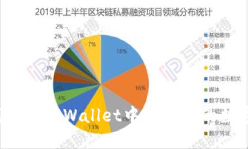 如何找回在TPWallet中转错链的数字资产？