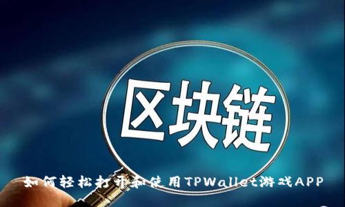 如何轻松打开和使用TPWallet游戏APP