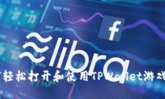 如何轻松打开和使用TPWallet游戏APP