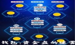 区块链钱包：资金盘的迷雾与真相