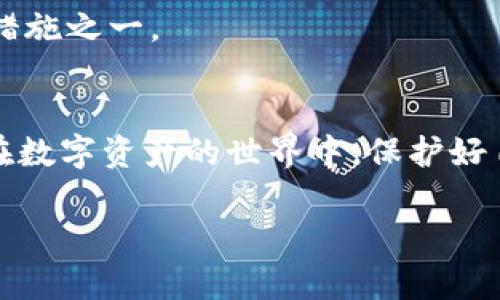   轻松掌握TPWallet：24个助记词的重要性与使用技巧 / 
 guanjianci TPWallet, 助记词, 数字货币管理 /guanjianci 

引言
在数字货币快速发展的今天，安全和便利性成为每个投资者最关注的两大要素。TPWallet作为一个新兴的数字资产钱包，为用户提供了高效的资产管理和交易功能。而助记词作为TPWallet的一部分，继承了其重要性。助记词不仅是获取和管理数字资产的重要工具，也是保障用户资产安全的关键手段。本文将详细探讨TPWallet中的24个助记词的重要性及使用技巧。

1. 什么是助记词？
助记词，又称为“恢复词”或“备份词”，是一组单词，通常由12个、18个或24个词组成，用于帮助用户恢复他们的数字资产钱包。每个助记词都有其独特的顺序，这个顺序是生成钱包地址和私钥的重要组成部分。因此，保管好助记词至关重要，因为它能确保用户在任何时候都可以恢复访问自己的资产。

2. 为什么选择TPWallet？
TPWallet以开放、多功能和安全性见称，支持多种主流数字货币。其用户界面友好，新手和资深投资者都可以轻松使用。此外，TPWallet针对安全性设计了多重保护措施，包括助记词、私钥管理等。助记词作为TPWallet中的核心要素，能够让用户在不同设备上有效管理他们的资产，确保无论何时何地都能安全访问。

3. 如何生成和使用助记词？
在注册TPWallet时，用户将看到助记词的生成步骤。通常情况下，用户需要确保在一个安全的环境下生成助记词，确保没有其他人可以看到这一过程。一旦生成助记词，用户应立即将其记录下来，并保存在安全的地方，避免意外丢失或被盗。

使用助记词时，用户需遵循一定的步骤。先在登录界面选择“恢复钱包”，然后输入24个助记词，系统会自动识别并恢复相应的钱包。为了确保安全，用户应尽量使用离线模式进行恢复，避免网络攻击的风险。

4. 助记词的安全存储方法
助记词存储的安全性直接影响到用户资产的安全性。一个常见的方法是将助记词抄写在纸上并放入安全的地方，如保险箱。此外，用户还可以选择将助记词存储在专用的硬件设备中，一般这些设备具有较高的安全性，可以有效防止黑客的攻击。

重要的是，用户应避免将助记词存储在云端或任何联机服务中，以防被黑客攻击和盗取。为了额外安全，用户可以将助记词分割成不同的部分，存放在不同的地方，增加恢复的复杂性，也降低了单点故障的风险。

5. 助记词与你的资产之间的关系
助记词与用户的数字资产之间有着直接且紧密的联系。通过助记词，用户可以生成私钥，而私钥则是控制数字资产的唯一凭证。例如，当用户想要进行交易、转账或访问资产时，系统会利用私钥进行身份验证和交易确认。

由于助记词可以生成无数个钱包地址，用户可根据需求创建多个子钱包，方便管理不同的数字资产。此外，若用户想要将资产转移至其他钱包，助记词也将是恢复的核心，确保用户可以顺利完成操作。因此，用户必须时刻关注助记词的安全性，以确保其资产安全。

相关问题探讨

问1：如果我遗失了助记词，我的资产会如何处理？
如果用户不幸遗失了助记词，恢复钱包的方式几乎不可行。助记词是访问和管理资产的唯一途径，没有助记词，用户无法验证自己的身份，更无法访问到存储在该钱包中的任何资产。

因此，确保助记词的安全存储是每个用户最关键的职责。建议用户在设置钱包后，立即抄写助记词并放在安全的地方，最好备份多份，分开存放，降低丢失的风险。许多用户选择用保险箱或银行保管箱来存储他们的助记词，以确保安全。

问2：助记词的破解可能性如何？
助记词的安全性主要依赖于其生成的随机性和长度。TPWallet使用的24个助记词，使得破解的难度大大增加。破解一个助记词所需的计算能力极大，几乎超出了一般黑客可用的资源范围。即使是最先进的计算机也需要消耗大量的时间和计算力才能解密助记词。

即使破解成功，攻击者也必须同时获得用户的身份验证信息才能真正进行交易。这增加了直接攻击的难度。因此，用户只需保护好自己的助记词和私钥，资产将会得到相对较好的保护。

问3：如何选择一个安全的地方存储我的助记词？
选择安全的助记词存储位置是一项重要任务。用户应考虑以下几个因素：安全性、隐私性和防火灾、防水等风险。传统的方法是将助记词抄写在纸上，并保存在家庭的安全位置，如保险箱、密码柜或银行的安全保管箱。

相比之下，数字存储方式（如云存储）虽然便利，但也存在严重的安全隐患。黑客攻击、系统故障等都可能导致助记词的泄露。推荐使用硬件钱包将助记词存储在专用的物理设备中。硬件钱包通常具有强大的加密算法，有效地保护用户的助记词和资产。

问4：助记词的丢失是否影响我对TPWallet的使用？
丢失助记词意味着用户无法访问自己的钱包，无法进行转账、交易和查看资产。用户需牢记，助记词是记录资产和钱包状态的核心，即便用户使用TPWallet的其他功能，但一旦丢失助记词，用户的资产将完全无法恢复或管理。因此，选择和存储助记词的安全性至关重要。

在使用TPWallet的过程中，用户应综合考虑安全性和便利性，在设定助记词时制定个性化安全策略。此外，定期检查和确认助记词的存储状态，也是增强资产安全的重要措施之一。

结论
TPWallet中的24个助记词是用户安全管理数字资产的关键工具。了解助记词的生成、使用以及安全存储方法是每个用户的重要职责，确保资产安全和便利管理。让我们在数字资产的世界中，保护好自己的每一步，以安全和信任为基础，探索更大的财务可能性。 

本文希望能够帮助到广大TPWallet用户，确保大家都能在安全的情况下，享受数字货币带来的便利。在未来的数字资产发展中，助记词仍将是一个不可或缺的重要角色。