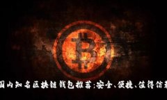 国内知名区块链钱包推荐：安全、便捷、值得信