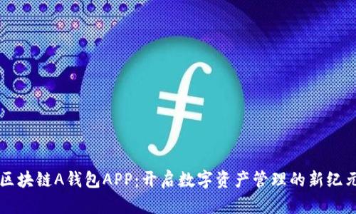 区块链A钱包APP：开启数字资产管理的新纪元