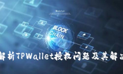 深入解析TPWallet授权问题及其解决方案