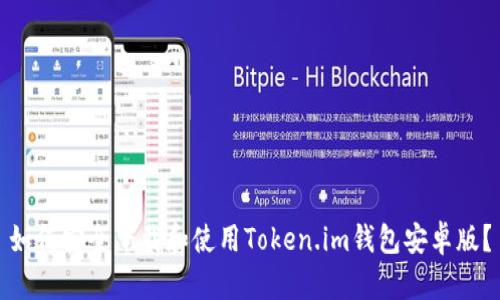 如何安全下载和使用Token.im钱包安卓版？