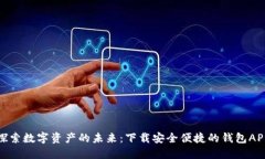 探索数字资产的未来：下载安全便捷的钱包APP