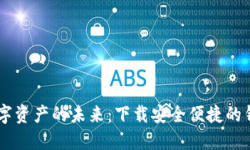 探索数字资产的未来：下载安全便捷的钱包APP