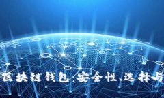 全面解析区块链钱包：安全性、选择与使用指南