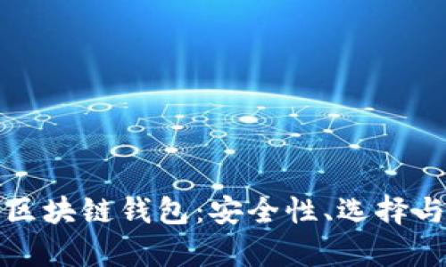 全面解析区块链钱包：安全性、选择与使用指南
