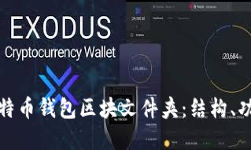 深入了解比特币钱包区块文件夹：结构、功能与安全性