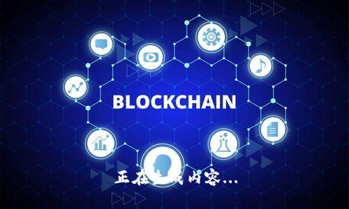 正在生成内容...