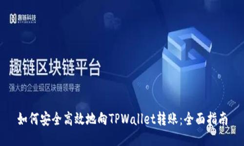 如何安全高效地向TPWallet转账：全面指南