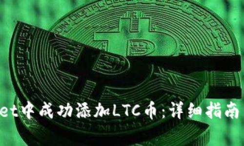 如何在TP Wallet中成功添加LTC币：详细指南与常见问题解答