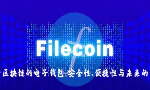 探索区块链的电子钱包：安全性、便捷性与未来的发展