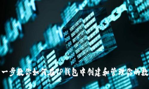 : 一步一步教你如何在TP钱包中创建和管理你的数字资产