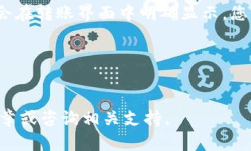 如何将TPWallet中的狗狗币有效转移到欧意钱包？

TPWallet, 狗狗币, 欧意钱包/guanjianci

内容
在近年来，狗狗币（Dogecoin）的流行和应用案例增加了数字货币的整体关注度，尤其是在各种交易所和钱包之间的转账过程中。在各种数字货币钱包中，TPWallet因其用户友好的界面和多种功能受到用户的青睐。本篇文章将详细介绍如何将TPWallet中的狗狗币转移到欧意钱包，确保您能顺利完成这一过程。

一、了解TPWallet与欧意钱包
TPWallet是一款支持多种数字货币和令牌交易的钱包应用，允许用户管理不同类型的加密资产。它支持链上交易，使用户能够实时查看资产的变动情况。另一方面，欧意钱包也是一个受欢迎的数字货币钱包，它以其安全性和简便的交易体验著称。

要将狗狗币从TPWallet转移到欧意钱包，您需要对这两个钱包有基本的了解，包括如何找到您的钱包地址，以及如何进行转账。接下来的步骤将详细阐述这一过程。

二、准备转账
在进行转账之前，确保您的TPWallet中有足够的狗狗币，并且您已经创建了欧意钱包并获得了该钱包的接收地址。以下是一些准备工作：
ul
    li确保您的TPWallet已更新至最新版本，以避免出现技术问题。/li
    li登录到您的欧意钱包，找到您的狗狗币接收地址。您通常可以在钱包的“接收”选项卡中找到。/li
    li记录下欧意钱包的地址，确保它的准确性，任何错误的地址都可能导致资金丢失。/li
/ul

三、在TPWallet中进行转账
完成准备工作后，您可以根据以下步骤进行转账：
ol
    li打开TPWallet，登录您的账户。/li
    li在主界面中选择“狗狗币”，并点击“转账”或“发送”选项。/li
    li在转账界面输入欧意钱包的地址，并填写您想要转账的狗狗币数量。/li
    li检查输入的信息是否准确，然后确认以发起转账。/li
/ol

转账过程中，TPWallet可能会要求您确认交易的安全性，包括输入交易密码或进行其他安全验证。一旦确认，您的转账请求将被处理。

四、确认转账状态
在发起转账后，您可以在TPWallet中查看转账的状态，这通常会通过交易ID提供。这是一个独特的标识符，可以在任何区块链浏览器中跟踪您的交易。此外，在欧意钱包中，也可以查看是否成功接收了狗狗币。转账的时间取决于网络的繁忙程度，通常在几分钟内完成。

五、可能遇到的问题及解决方案
转账过程中，您可能会遇到一些常见的问题。以下是几个常见的问题及其解决方法：

问题一：狗狗币转账失败，如何处理？
在某些情况下，狗狗币的转账可能会失败。可能的原因包括网络延迟、输入地址错误或余额不足等。首先检查您的TPWallet余额，确保转账的数量不超过您的可用余额。

其次，确保您在TPWallet中正确输入了欧意钱包的接收地址。任何拼写错误都会导致资金转移失败。如果确认地址无误但仍然出现问题，可以尝试重新启动应用程序，或联系TPWallet的客服支持进行帮助。

问题二：转账后未在欧意钱包中看到资金，怎么办？
有时在转账成功后，您可能在欧意钱包中不会立即看到资金。这通常是因为网络繁忙或区块链的确认时间较长。您可以在TPWallet中查找交易ID，并在区块链浏览器中直接输入该ID进行跟踪。

如果在区块链上能看到交易被确认，但仍未在欧意钱包中显示，可能出现了同步问题。尝试更新欧意钱包，或稍后再查看。如果问题持续存在，建议联系欧意钱包的客服。

问题三：如何确保转账安全？
确保狗狗币转账的安全性是至关重要的。以下是一些建议：
ul
    li确保使用的是最新版本的钱包软件。/li
    li始终在官方网站下载钱包应用，并避免使用第三方链接。/li
    li启用双重认证（2FA），为您的账户增加一层安全保护。/li
    li在密钥和密码的管理方面要小心，尽量不要将其分享给他人。/li
/ul

问题四：是否有手续费？转账成本怎么算？
在大多数情况下，转账是需要支付一定的手续费的。这些手续费通常是网络费用，用于补偿矿工确认交易。在TPWallet和欧意钱包中，手续费会在转账界面中明确显示，您可以在确认转账前看到。

费用的具体金额会因网络繁忙程度而异，因此在高峰期转账费用可能会上升。您可以根据手续费的情况，选择合适的转账时间，节省成本。
/内容

通过以上详细的步骤和问题解答，相信您可以顺利地将狗狗币从TPWallet转移到欧意钱包。如果在操作过程中遇到问题，欢迎随时参考本文章或咨询相关支持。