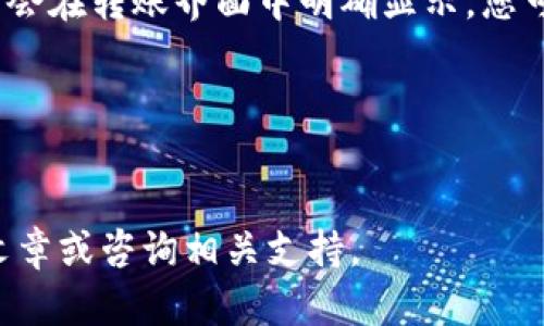 如何将TPWallet中的狗狗币有效转移到欧意钱包？

TPWallet, 狗狗币, 欧意钱包/guanjianci

内容
在近年来，狗狗币（Dogecoin）的流行和应用案例增加了数字货币的整体关注度，尤其是在各种交易所和钱包之间的转账过程中。在各种数字货币钱包中，TPWallet因其用户友好的界面和多种功能受到用户的青睐。本篇文章将详细介绍如何将TPWallet中的狗狗币转移到欧意钱包，确保您能顺利完成这一过程。

一、了解TPWallet与欧意钱包
TPWallet是一款支持多种数字货币和令牌交易的钱包应用，允许用户管理不同类型的加密资产。它支持链上交易，使用户能够实时查看资产的变动情况。另一方面，欧意钱包也是一个受欢迎的数字货币钱包，它以其安全性和简便的交易体验著称。

要将狗狗币从TPWallet转移到欧意钱包，您需要对这两个钱包有基本的了解，包括如何找到您的钱包地址，以及如何进行转账。接下来的步骤将详细阐述这一过程。

二、准备转账
在进行转账之前，确保您的TPWallet中有足够的狗狗币，并且您已经创建了欧意钱包并获得了该钱包的接收地址。以下是一些准备工作：
ul
    li确保您的TPWallet已更新至最新版本，以避免出现技术问题。/li
    li登录到您的欧意钱包，找到您的狗狗币接收地址。您通常可以在钱包的“接收”选项卡中找到。/li
    li记录下欧意钱包的地址，确保它的准确性，任何错误的地址都可能导致资金丢失。/li
/ul

三、在TPWallet中进行转账
完成准备工作后，您可以根据以下步骤进行转账：
ol
    li打开TPWallet，登录您的账户。/li
    li在主界面中选择“狗狗币”，并点击“转账”或“发送”选项。/li
    li在转账界面输入欧意钱包的地址，并填写您想要转账的狗狗币数量。/li
    li检查输入的信息是否准确，然后确认以发起转账。/li
/ol

转账过程中，TPWallet可能会要求您确认交易的安全性，包括输入交易密码或进行其他安全验证。一旦确认，您的转账请求将被处理。

四、确认转账状态
在发起转账后，您可以在TPWallet中查看转账的状态，这通常会通过交易ID提供。这是一个独特的标识符，可以在任何区块链浏览器中跟踪您的交易。此外，在欧意钱包中，也可以查看是否成功接收了狗狗币。转账的时间取决于网络的繁忙程度，通常在几分钟内完成。

五、可能遇到的问题及解决方案
转账过程中，您可能会遇到一些常见的问题。以下是几个常见的问题及其解决方法：

问题一：狗狗币转账失败，如何处理？
在某些情况下，狗狗币的转账可能会失败。可能的原因包括网络延迟、输入地址错误或余额不足等。首先检查您的TPWallet余额，确保转账的数量不超过您的可用余额。

其次，确保您在TPWallet中正确输入了欧意钱包的接收地址。任何拼写错误都会导致资金转移失败。如果确认地址无误但仍然出现问题，可以尝试重新启动应用程序，或联系TPWallet的客服支持进行帮助。

问题二：转账后未在欧意钱包中看到资金，怎么办？
有时在转账成功后，您可能在欧意钱包中不会立即看到资金。这通常是因为网络繁忙或区块链的确认时间较长。您可以在TPWallet中查找交易ID，并在区块链浏览器中直接输入该ID进行跟踪。

如果在区块链上能看到交易被确认，但仍未在欧意钱包中显示，可能出现了同步问题。尝试更新欧意钱包，或稍后再查看。如果问题持续存在，建议联系欧意钱包的客服。

问题三：如何确保转账安全？
确保狗狗币转账的安全性是至关重要的。以下是一些建议：
ul
    li确保使用的是最新版本的钱包软件。/li
    li始终在官方网站下载钱包应用，并避免使用第三方链接。/li
    li启用双重认证（2FA），为您的账户增加一层安全保护。/li
    li在密钥和密码的管理方面要小心，尽量不要将其分享给他人。/li
/ul

问题四：是否有手续费？转账成本怎么算？
在大多数情况下，转账是需要支付一定的手续费的。这些手续费通常是网络费用，用于补偿矿工确认交易。在TPWallet和欧意钱包中，手续费会在转账界面中明确显示，您可以在确认转账前看到。

费用的具体金额会因网络繁忙程度而异，因此在高峰期转账费用可能会上升。您可以根据手续费的情况，选择合适的转账时间，节省成本。
/内容

通过以上详细的步骤和问题解答，相信您可以顺利地将狗狗币从TPWallet转移到欧意钱包。如果在操作过程中遇到问题，欢迎随时参考本文章或咨询相关支持。