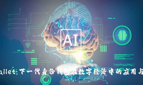 TPWallet：下一代身份钱包在数字经济中的应用与未来