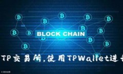  如何顺利进入TP交易所，使用TPWallet进行数字货币