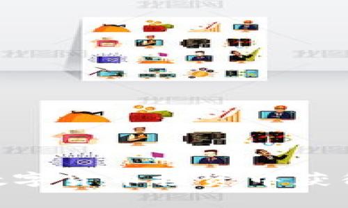 如何将TP导入IM钱包：详细步骤和常见问题解答

TP, IM钱包, 数字货币/guanjianci

在数字货币和区块链技术日益普及的今天，越来越多的人开始关注如何安全、高效地管理自己的数字资产。对于那些使用TP（Token Protocol）的人来说，将TP导入IM钱包成了一个热门话题。IM钱包作为一款安全性高、功能全面的数字钱包，支持多种加密货币的管理。本文将详细介绍如何将TP导入IM钱包的步骤，以及在这一过程中可能遇到的问题与解决方案。

一、TP简介
TP（Token Protocol）是一种基于区块链技术的通证，旨在提供安全、透明、高效的资产管理解决方案。TP使用智能合约技术，可以在去中心化的平台上进行交易。由于其高安全性、流动性和可拓展性，TP正在受到越来越多用户的青睐。

二、什么是IM钱包？
IM钱包是一款支持多种数字资产存储和管理的数字钱包。它不仅支持TP，还支持比特币、以太坊等多种流行的加密货币。IM钱包的优势在于其用户友好的界面、高度安全性以及强大的社区支持。用户可以通过IM钱包方便地进行转账、交易和资产管理，让数字货币的使用变得更加简单和快捷。

三、如何将TP导入IM钱包
将TP导入IM钱包的过程相对简单，主要包括以下几个步骤：
ol
    listrong下载并安装IM钱包：/strong前往IM钱包的官方网站，选择适合你操作系统的版本进行下载并安装。/li
    listrong创建新的钱包或导入现有钱包：/strong若你是新用户，按照提示创建一个新钱包；如果你已有其他钱包，可以选择导入。确保妥善保存你的助记词和私钥。/li
    listrong添加TP代币：/strong登录IM钱包后，选择“添加代币”或“管理代币”选项，找到TP并添加到你的钱包中。/li
    listrong转账TP到IM钱包地址：/strong在其他钱包或交易所中，选择TP，然后输入IM钱包提供的TP收款地址进行转账。/li
/ol
在完成以上步骤后，你就可以在IM钱包中查看和管理你的TP代币了。

四、如何进行TP的安全管理
安全管理你的TP资产非常重要，以下是一些基本的安全措施：
ul
    listrong定期备份：/strong定期备份钱包文件或私钥，确保在丢失或设备故障时能够恢复钱包。/li
    listrong使用冷钱包：/strong对于长期持有的TP，可以考虑使用硬件钱包等冷钱包来存储。/li
    listrong避免信息泄露：/strong确保你的助记词和私钥不被他人知晓，避免在不安全的网络环境中操作。/li
/ul

五、常见问题解答

h4问题一：TP导入IM钱包后是否安全？/h4
将TP导入IM钱包的安全性主要取决于用户的操作和IM钱包本身的安全性能。IM钱包拥有多重安全机制，包括加密技术和冷存储选项。此外，用户在使用时应遵循一些安全技巧，比如定期更换密码、启用双重认证等，确保账户的安全。如能做到这些，TP在IM钱包中的存储是相对安全的。但用户仍需保持警惕，定期监控账户活动，识别任何异常之处。

h4问题二：如果TP未显示在IM钱包中该怎么办？/h4
如果你在IM钱包中未见到TP代币，有几个可能原因和解决办法：
1. strong代币没有添加：/strong首先确认是否已经按照步骤添加了TP。如果没有，可以进入“管理代币”页面，手动搜索和添加TP。
2. strong网络问题：/strong有时网络连接不良会导致数据未能及时更新，尝试切换网络或重新登录IM钱包。
3. strong查看区块链浏览器：/strong通过区块链浏览器查询你的TP交易是否成功，以确保代币已经成功转入你的钱包地址。如果交易状态为成功，可能是钱包未能更新。尝试刷新页面或重新启动应用。

h4问题三：IM钱包支持哪些其他代币？/h4
IM钱包支持多种流行的加密货币和代币。除了TP外，它还支持比特币（BTC）、以太坊（ETH）、莱特币（LTC）、瑞波币（XRP）等主流数字货币。同时，IM钱包还支持基于ERC20标准的多种代币。用户可以在IM钱包内轻松管理多种资产，在不同的代币之间实时转换。此外，IM钱包也会不断更新和添加支持的新代币，用户可以密切关注IM钱包的官方信息获取最新的支持列表。

h4问题四：如何提高TP的投资回报率？/h4
提高TP投资回报率的方法有很多，关键在于合理的资产配置和市场策略。以下是一些建议：
ol
    listrong深入了解TP项目：/strong研究TP背后的技术、团队以及道路图，了解项目未来的发展潜力，这将帮助你在合适的时机做出投资决策。/li
    listrong关注市场趋势：/strong密切关注数字货币市场的整体走势和行业动态，及时把握市场机会，合理调整持仓。/li 
    listrong分散投资：/strong不要将所有资产集中投资于某一代币，分散投资可以降低风险，从而可能提高整体投资回报率。/li
    listrong参与社区活动：/strong积极参与TP及其相关社区活动，及时获取最新资讯和项目动态，帮助你做出更明智的投资决策。/li
/ol
综合考虑这些因素，投资TP可以更有可能获得良好的回报。

总的来说，将TP导入IM钱包的过程相对简单，只需按照几个步骤就能完成资产的导入。在使用IM钱包时，确保遵循安全管理措施，并关注市场动态和项目发展，将有助于你在数字货币投资中获得更好的体验和回报。