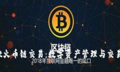 :  TPWallet火币链交易：数字资产管理与交易的全新