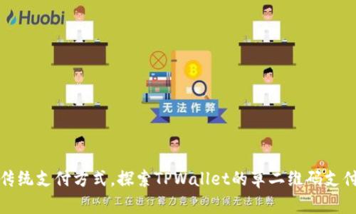 打破传统支付方式，探索TPWallet的草二维码支付时代