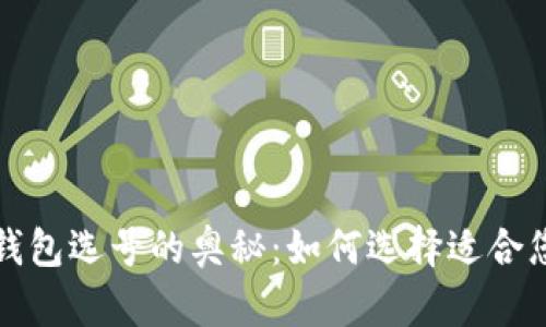 揭秘区块链钱包选号的奥秘：如何选择适合您的数字钱包