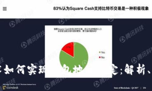 区块链技术如何实现钱包地址绑定：解析、应用与前景