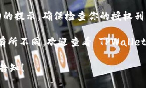 要取消在 TPWallet 的授权，你可以按照以下步骤进行操作：

1. **登录 TPWallet**：
   - 首先，打开 TPWallet 应用程序或访问其官方网站，使用你的账户信息登录。

2. **进入钱包设置**：
   - 登录后，找到钱包或账户的设置选项，通常这个选项可以在应用的主界面或侧边栏中找到。

3. **找到授权管理**：
   - 在设置中，你可能会看到一个“授权管理”或“安全设置”的选项，点击进入。

4. **查看已授权应用**：
   - 在授权管理界面，你会看到一个列表，包含所有已授权访问你钱包的应用程序。在这个列表中，你可以查看每个应用的详细信息。

5. **取消授权**：
   - 找到你想要取消授权的应用，通常会有一个“取消授权”或“撤销访问”的选项。点击此选项，并确认取消授权。

6. **检查确认信息**：
   - 有些情况下，系统可能会要求你确认取消授权。请阅读相关信息并确认操作。

7. **完成操作**：
   - 一旦完成取消授权，系统通常会给出一个成功的提示。确保检查你的授权列表，以确认相应的应用不再具有访问权。

以上步骤适用于大多数数字钱包，如果 TPWallet 有所不同，欢迎查看 TPWallet 的官方帮助文档或支持页面以获取更详细的指导。

如果你有其他问题，或者需要进一步的信息，请随时告知！