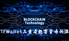 如何在TPWallet上查看数字货币的涨跌趋势