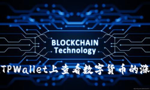 如何在TPWallet上查看数字货币的涨跌趋势