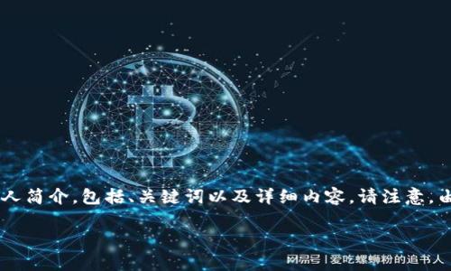 鉴于您的要求，以下是相应的区块链数字钱包创始人简介，包括、关键词以及详细内容。请注意，由于字数限制，我将提供一部分详细内容，供您参考。

区块链数字钱包的先锋：创始人全景解析