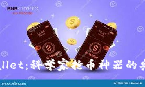 揭开TPWallet：科学家抢币神器的奥秘与前景