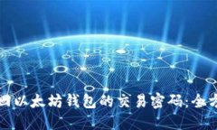 如何找回以太坊钱包的交易密码：全方位指南