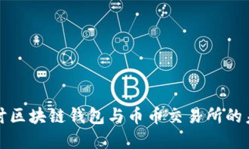 深入探讨区块链钱包与币币交易所的未来发展