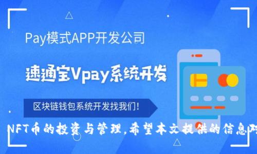  如何在TPWallet中购买APE NFT币：新手指南与实用技巧
关键词： TPWallet, APE NFT, 数字货币

介绍：
在近年来的加密货币和区块链技术浪潮中，NFT（非同质化代币）迅速崛起，成为数字艺术、游戏道具及其他虚拟资产的重要组成部分。APE NFT币的流行，吸引了众多投资者的关注。而TPWallet，作为一款用户友好的数字货币钱包，为用户提供了简便的NFT买卖功能。在这篇文章中，我们将详细介绍在TPWallet中如何购买APE NFT币的流程、注意事项，以及一些实用技巧，助您顺利入手这一热门资产。

我们将具体分析如何设置TPWallet、如何查找和购买APE NFT币、如何进行资产管理等内容，并探讨一些可能出现的问题和解答。无论您是刚刚接触NFT的新人，还是已有一定经验的投资者，都能在这篇文章中找到您所需的信息。

第一步：下载并安装TPWallet
首先，您需要在手机应用商店（如App Store或Google Play）中搜索并下载TPWallet。TPWallet支持多种加密货币，是一个多功能的数字钱包。

下载安装后，您需要创建一个新钱包或导入现有钱包。创建钱包的过程通常包括设置密码及备份助记词。请务必妥善保管助记词，一旦丢失将无法恢复钱包。

第二步：充值资金至TPWallet
为了购买APE NFT币，您需要先为钱包充值。TPWallet支持多种充值方式，如转账、信用卡购买等。您可以选择将其他加密货币如以太坊（ETH）转入TPWallet，也可以使用法币充值。

如果选择转账，您需要找到您在TPWallet中的充值地址，并将现有资产转入该地址。充值完成后，您将在TPWallet中看到您的可用余额。

第三步：查找APE NFT币
一旦您的钱包中有了可用余额，就可以开始查找和购买APE NFT币。在TPWallet的界面上，您可以通过搜索栏快速查找APE NFT币，或在“资产”标签页中找到它。

在找到APE NFT币后，点击进入其详情页，您将看到当前价格、市场动态以及购买选项。

第四步：进行购买
在APE NFT币的详情页，您可以选择购买数量和支付方式。在确认信息无误后，点击购买按钮。系统将提示您确认交易信息，再次确认后交易将被处理。

在购买完成后，您可以在TPWallet的“资产”标签中查看您的APE NFT币余额。请务必定期查看市场动向，以便有效管理您的投资。

第五步：资产管理与安全措施
购买APE NFT币后，安全性是您必须关注的重要方面。确保您的TPWallet始终更新至最新版本，并启用双重认证，以保障账户安全。

此外，定期备份钱包数据，妥善保存助记词，以防万一。如遇到账问题或其他技术问题，请及时联系TPWallet的客服支持。

相关问题一：TPWallet的优势是什么？
TPWallet作为一款备受欢迎的数字货币钱包，拥有众多优势。首先，TPWallet用户界面友好，操作简单，即使是新手用户也能轻松上手。此外，TPWallet支持多种主流的加密货币和NFT，使得用户能够在一个平台上进行多元化的资产管理。

其次，TPWallet在安全性方面不容忽视。它采用了先进的加密技术及双重身份验证，确保您的数字资产不易被盗取。另外，TPWallet定期进行安全检查和漏洞修复，进一步提升了用户的安全体验。

此外，TPWallet还提供了便捷的交易功能，用户可以轻松进行币的购买、出售和交换，支持多种支付方式。其社区活跃度也很高，用户可以在社区讨论区交流经验和获取最新的市场动态。

相关问题二：购买APE NFT币前需要了解哪些信息？
在购买APE NFT币之前，用户应了解一些基本信息。首先，APE NFT币的市场动态和价格波动是关键。像所有数字货币一样，APE NFT币的价格受多种因素影响，包括市场供需、投资者情绪及相关项目的进展等。

其次，用户需了解APE NFT币的项目背景和发展潜力。这包括团队成员、发行背景、市场定位等。通过了解项目的白皮书和社区反馈，您可以更清楚地评估其投资价值。

最后，用户还应考虑投资的风险程度。NFT领域依旧存在许多不确定性，由此带来的投资风险不容小觑。建议在进行大额投资前，确保做好充分的市场调研，并寻求专业建议。

相关问题三：如何安全地管理我的APE NFT币？
安全管理APE NFT币是每一个投资者必须重视的问题。首先，妥善保管您的TPWallet助记词和密码，建议将其储存在安全的地方，避免在线存储，以防泄露。

其次，确保您的设备安全。定期更新软件，使用强密码，启用双重认证等都是有效的安全措施。此外，在使用TPWallet时，尽量在安全的网络环境下操作，避免在公共 Wi-Fi 下交易或转账。

最后，建议定期关注您的资金流向，例如通过交易记录监控是否有异常交易发生。在有任何可疑行为时，立即切断与TPWallet的连接，并与客服沟通以寻求帮助。

相关问题四：能否通过TPWallet进行APE NFT的交易和投资？
TPWallet并不仅仅是一个存储数字资产的钱包，它还支持用户在钱包内直接进行交易和投资。用户可以在TPWallet中浏览不同的NFT项目，进行购买或出售操作。

在交易过程中，用户可以随时查看市场行情，使交易决策更为精准。此外，TPWallet提供了多个交易市场的接口，用户可以在不同的平台上寻找最佳交易价格。

当然，进行NFT交易还需关注相关的税务问题。不同国家和地区对数字资产的交易有不同的规定，用户需根据当地法律法规进行合规交易。

总结而言，TPWallet作为一款多功能的数字货币钱包，不仅支持APE NFT币的购买与存储，还提供了便捷的交易功能。用户只需了解操作流程及相关注意事项，便能顺利进行APE NFT币的投资与管理。希望本文提供的信息对您有所帮助，让您在数字货币的世界中越走越远。