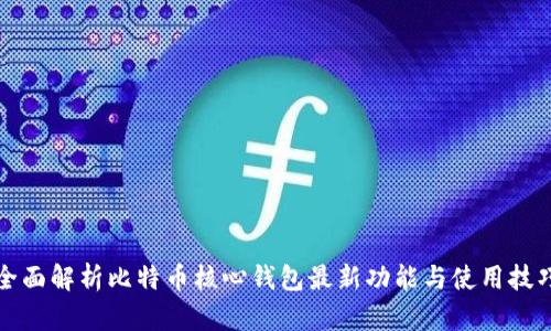 全面解析比特币核心钱包最新功能与使用技巧