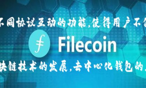   TPWallet IOST：玩转去中心化钱包的新时代 / 
 guanjianci TPWallet, IOST, 去中心化钱包 /guanjianci 

引言
在数字货币迅速发展的今天，去中心化钱包成为了用户管理资产的重要工具。TPWallet IOST是一款专为IOST区块链设计的去中心化钱包，具备多种先进的功能，使得用户可以安全、便捷地管理他们的加密资产。本文将深入探讨TPWallet IOST的功能、使用方法以及一些常见问题，并帮助用户更好地理解这款钱包的实际应用。

TPWallet IOST是什么？
TPWallet是一个为IOST（互联网公链）用户提供安全、便捷存储和管理数字资产的去中心化钱包。通过TPWallet，用户能够存入、管理和交易各类加密资产，享受到去中心化带来的安全性和隐私保护。与传统中心化交易所不同，TPWallet允许用户直接控制他们的私钥，确保资产的所有权和安全性。

IOST是一种高性能的区块链技术，旨在为去中心化应用（DApp）提供强有力的支持。TPWallet作为与IOST生态系统紧密结合的数字钱包，除了基础的资金管理功能之外，还提供了多种与IOST协议相兼容的应用布局，例如智能合约的调用和DApp的访问。

TPWallet IOST的主要功能
TPWallet IOST提供了一系列功能，使其成为用户在加密货币领域的重要工具：

ul
    listrong私钥控制：/strong用户完整掌控自己的私钥，确保资产的安全，避免因中心化系统被黑客攻击而导致的资产丢失。/li
    listrongDApp浏览器：/strong内置的DApp浏览器使用户可以直接在钱包中访问各种基于IOST的去中心化应用，无需切换到其他平台。/li
    listrong多种资产支持：/strong支持IOST及其他ERC20代币，能够实现资产的多样化管理。/li
    listrong跨平台支持：/strongTPWallet可在桌面和移动设备上使用，方便用户随时随地管理他们的资产。/li
/ul

如何开始使用TPWallet IOST
使用TPWallet IOST十分简单，以下是基本的使用步骤：

h41. 下载和安装/h4
首先，你需要从TPWallet的官方网站或相关应用商店下载钱包应用。按照提示完成安装，安装过程中请务必选择安全的下载渠道，以防遭遇潜在的恶意软件。

h42. 创建钱包/h4
安装完成后，打开TPWallet应用，选择“创建新钱包”。系统将引导你设置一个强密码，并生成一个备份短语。务必妥善保管这个短语，因为它是恢复钱包的唯一凭证。可以将备份短语写在纸上，存放在安全的地方。

h43. 充值资产/h4
创建钱包后，你可以通过在钱包中选择“接收”功能，获得你的IOST地址。将IOST转入这个地址，资金将会实时到账。此外，你也可以使用其他交易所将资产转入TPWallet。

h44. 访问DApp/h4
TPWallet不仅仅是存储资产的工具，你还可以通过内置的DApp浏览器访问各种去中心化应用。选择你感兴趣的DApp，按照提示进行操作，比如交易、质押等。整个过程非常流畅。

常见问题解答

h4问题1：如何保证TPWallet的安全性？/h4
安全性是加密货币投资者最为关心的问题，TPWallet采取了多种安全措施来保护用户的资产。首先，TPWallet实现了私钥的完全控制，用户的私钥保存在用户设备上，不会传输到服务器。其次，在创建钱包时，用户会被要求设置一个复杂的密码，这进一步增强了钱包的安全性。此外，TPWallet支持多重身份验证，用户可以开启这些高级安全措施，以应对潜在的安全隐患。

同时，定期更新TPWallet应用至最新版本也很重要，开发团队会不断推出安全更新，以修复潜在的安全漏洞，提升整体的应用安全性。用户应避免在公共Wi-Fi环境下进行交易，并且定期备份自己钱包的短语，以防丢失和其他不测的情况。

h4问题2：TPWallet支持哪些类型的资产？/h4
TPWallet IOST主要支持IOST及其生态系统中的多种代币。此外，由于TPWallet可以与ERC20标准兼容，使其能够支持其他基础上以太坊区块链上发行的代币。这意味着用户不仅可以管理IOST，还可以通过TPWallet同样管理一定数量的ERC20代币，增强了资产的多样性。

对于不同的资产，TPWallet会显示相应的余额和资产信息，用户可以随时查看自己钱包中的资产构成。这种多资产支持的能力使得TPWallet成为一个更为灵活且功能丰富的数字钱包。

h4问题3：在TPWallet中如何进行交易？/h4
在TPWallet中进行交易是一个简单而直观的过程。用户只需打开钱包，选择“发送”功能，输入接收方的IOST地址和所要转账的金额，然后确认交易。用户将需要输入设置的密码，以确保只有钱包持有者才能执行这一操作。TPWallet会立即处理交易，并在区块链上生成相应的记录。

需要注意的是，进行交易时可能需要一定的网络费用。根据当前的网络状态，用户在进行交易时，需确保钱包中有足够的资产以支付这些费用。在交易完成后，用户可以在交易记录中查看每一笔转账的详细信息，包括时间、公钥和交易金额等。

h4问题4：TPWallet与其他钱包的区别是什么？/h4
TPWallet与其他数字钱包的最大区别在于它专注于IOST生态系统，了与IOST区块链的兼容性。相较于传统的钱包，TPWallet提供了更为友好的用户界面以及高效的DApp操作体验，这使得用户手动管理资产时更加方便。

此外，TPWallet在安全性上也进行了针对性的提升，以适应去中心化金融（DeFi）的高风险环境，用户不仅掌握私钥，还有多种安全措施来保护资产。TPWallet还支持与不同协议互动的功能，使得用户不仅可以使用它进行基本的资产管理，还可以通过它参与DeFi项目、交易NFT等，提供了超越传统钱包的功能和灵活性。

结论
TPWallet IOST不仅是一款功能强大的去中心化钱包，更是每一个加密货币用户不可或缺的工具。从安全性到用户体验，TPWallet都为用户提供了全面的服务。随着区块链技术的发展，去中心化钱包的应用场景将不断扩展，TPWallet将在这一过程中发挥重要的作用。