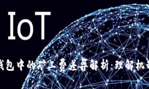 比特币钱包中的矿工费差异解析：理解机制与选择