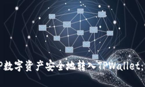 如何将TP数字资产安全地转入TPWallet：全面指南