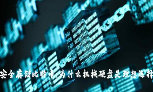 安全存储比特币：为什么机械硬盘是理想选择