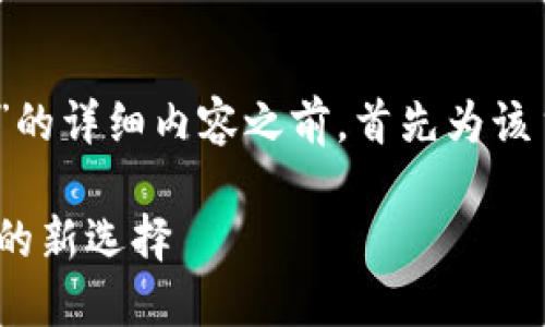 在撰写关于“TPWallet是否支持SHIB”的详细内容之前，首先为该主题生成一个吸引人的及相关关键词。

TPWallet 支持 SHIB：揭秘加密世界的新选择